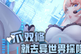 融合了修仙、异世界穿越以及rougelike元素的游戏《不双修就去异世界探险吧！》公布