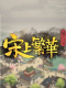 满庭芳：宋上繁华
