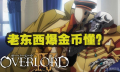 老东西爆金币梗是什么意思