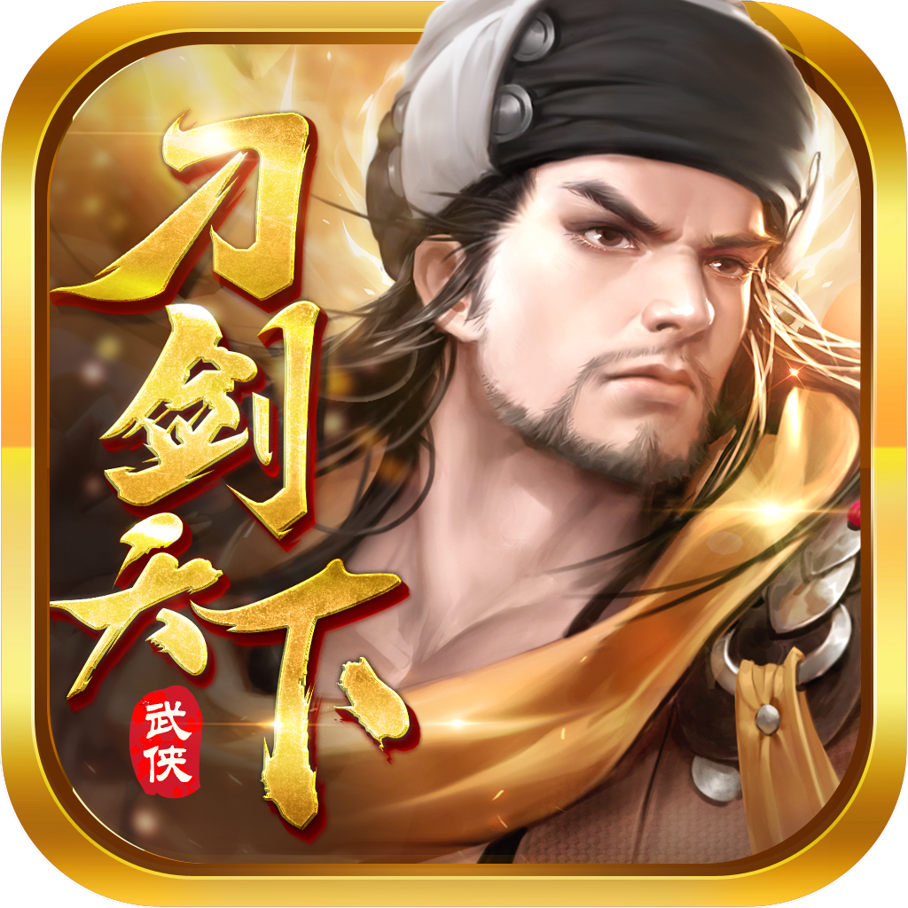 刀剑天下满v版