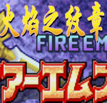 火焰纹章罪封印之剑悟饭版