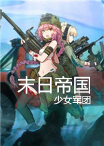 末日帝国：少女军团电脑版