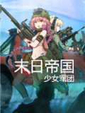 末日帝国：少女军团电脑版