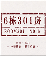 6栋301房