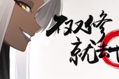 每日新游预告《不双修就去世》既传统又不传统的文字冒险类游戏