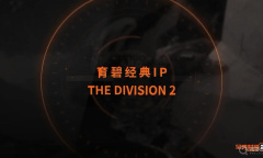 《全境封锁2》配置要求一览