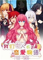我们七人的恋爱物语