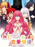 我们七人的恋爱物语