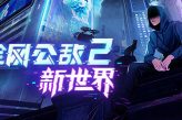 《全网公敌2新世界》部分谜题答案