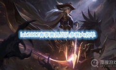 《LOL》lck2022春季赛战队名单