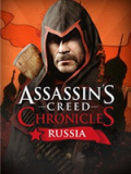 刺客信条编年史：俄罗斯