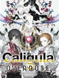 卡里古拉：过量