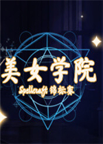美女学院：Spellcraft 锦标赛