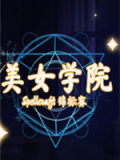 美女学院：Spellcraft 锦标赛