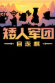 矮人军团自走棋