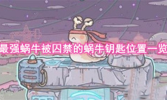 《最强蜗牛》被囚禁的蜗牛钥匙位置一览