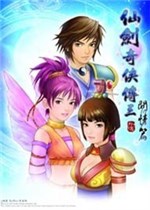 仙剑奇侠传三外传·问情篇