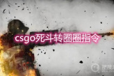 《csgo》死斗转圈圈指令
