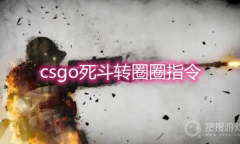 《csgo》死斗转圈圈指令