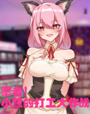 票者！小慧的打工大作战