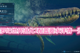 《侏罗纪世界进化2》配置要求一览