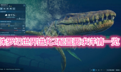 《侏罗纪世界进化2》配置要求一览