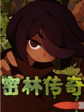 密林传奇