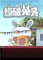 爆破兔头2D