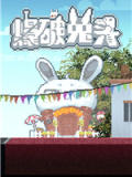 爆破兔头2D
