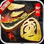 御剑三国公益服