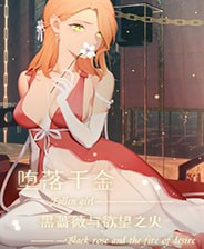 堕落千金黑蔷薇免费版