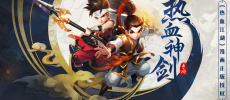 热血神剑超全版本