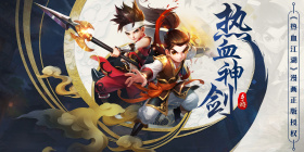 热血神剑超全版本手游合集