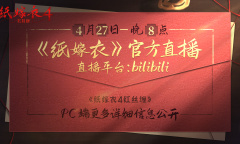 《纸嫁衣4红丝缠》Steam版4月28日发售 首周售价28元