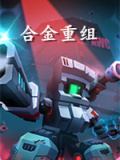 合金重组