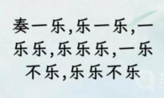 《文字找茬大师》断句奏乐通关方法