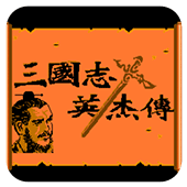 三国志英杰传2020版