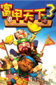 富甲天下3