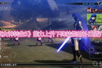 《真女神转生5》能力上升下降技能的补正值​介绍