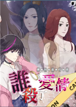 璎珞事件簿之谁杀了爱情