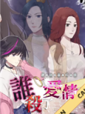 璎珞事件簿之谁杀了爱情