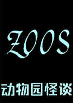 动物园怪谈