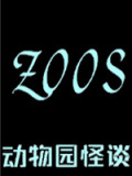动物园怪谈