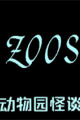 动物园怪谈