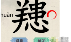 《这不是汉字》䍺找出15个字通关方法