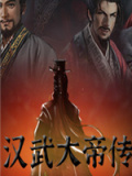 汉武大帝传