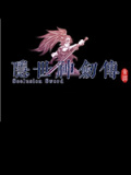 隐世神剑传