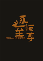永恒至尊