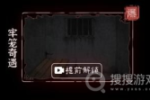 《文字逃脱》第四关牢笼奇遇方法