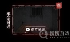 《文字逃脱》第四关牢笼奇遇方法